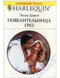 Читать онлайн книгу Повелительница грез автор Дарси Эмма Книга Повелительница грез