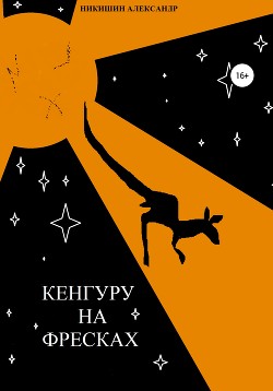 Читать онлайн книгу Кенгуру на фресках автор Никишин Александр Книга Кенгуру на фресках