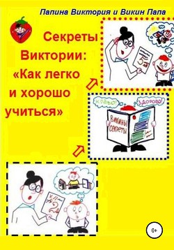 Читать онлайн книгу Секреты Виктории: Как легко и хорошо учиться автор Папа Викин Книга Секреты Виктории: Как легко и хорошо учиться