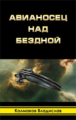 Книга Авианосец над бездной (СИ)