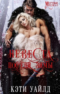 Книга Невеста посреди зимы (ЛП)