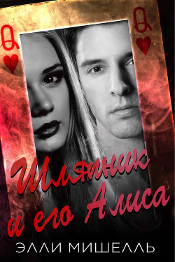 Книга Шляпник и его Алиса (ЛП)