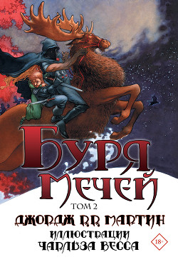 Читать онлайн книгу Буря мечей. Том 2 автор Мартин Джордж Книга Буря мечей. Том 2