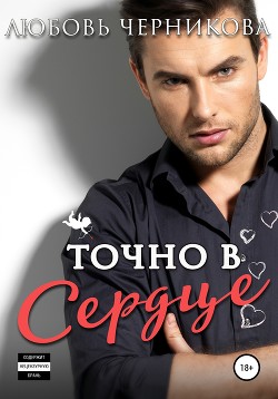 Читать онлайн книгу Точно в сердце автор Черникова Любовь Книга Точно в сердце