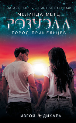 Читать онлайн книгу Розуэлл. Город пришельцев: Изгой. Дикарь автор Метц Мелинда Книга Розуэлл. Город пришельцев: Изгой. Дикарь