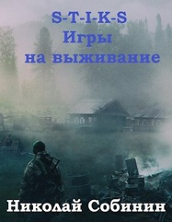 Читать онлайн книгу S-T-I-K-S. Игры на выживание (СИ) автор Собинин Николай Книга S-T-I-K-S. Игры на выживание (СИ)