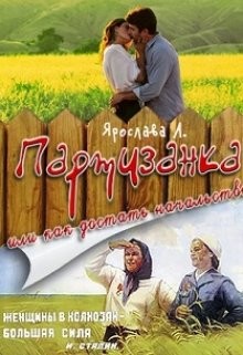 Книга Партизанка или как достать начальство (СИ)