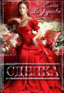 Читать онлайн книгу Сделка (СИ) автор Безрукова Елена Книга Сделка (СИ)