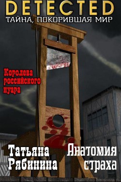 Читать онлайн книгу Анатомия страха (СИ) автор Рябинина Татьяна Книга Анатомия страха (СИ)