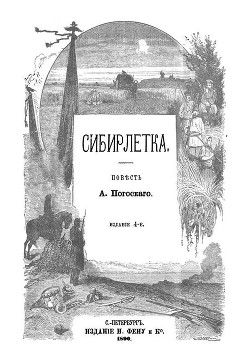 Книга Сибирлетка (Повесть. Современная орфография)