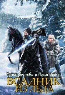 Читать онлайн книгу Всадник из льда (СИ) автор Чайка Лидия Сергеевна Книга Всадник из льда (СИ)