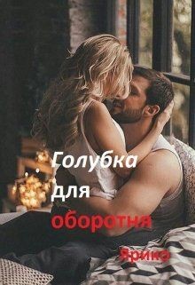 Книга Голубка для оборотня (СИ)