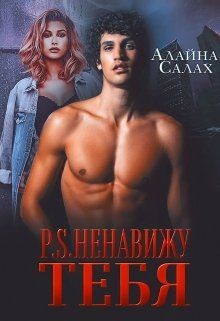 Книга P.S. Ненавижу тебя (СИ)