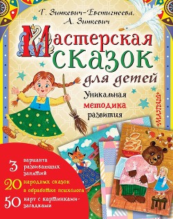 Читать онлайн книгу Мастерская сказок для детей автор Зинкевич-Евстигнеева Татьяна Дмитриевна Книга Мастерская сказок для детей