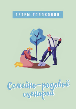 Книга Семейно-родовой сценарий