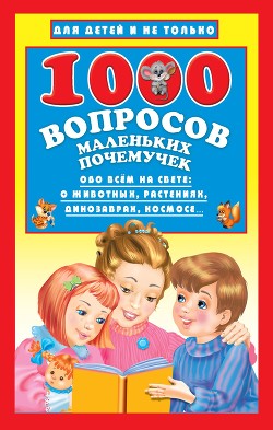 Книга 1000 вопросов маленьких почемучек