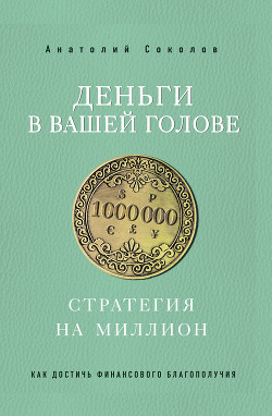 Книга Деньги в вашей голове. Стратегия на миллион