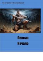 Книга Пенсия. Начало (СИ)
