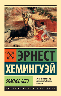 Читать онлайн книгу Опасное лето автор Хемингуэй Эрнест Книга Опасное лето