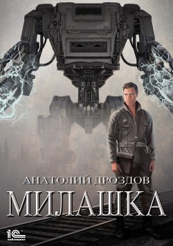 Читать онлайн книгу Милашка автор Дроздов Анатолий Книга Милашка