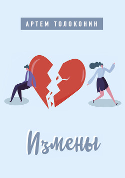 Читать онлайн книгу Измены автор Толоконин Артем Книга Измены
