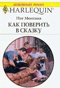 Читать онлайн книгу Как поверить в сказку автор Монтана Пэт Книга Как поверить в сказку