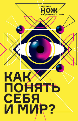 Читать онлайн книгу Как понять себя и мир? Журнал «Нож»: избранные статьи автор Коэн Таня Книга Как понять себя и мир? Журнал «Нож»: избранные статьи