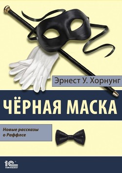 Книга Черная маска. Избранные рассказы о Раффлсе