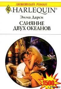 Читать онлайн книгу Слияние двух океанов автор Дарси Эмма Книга Слияние двух океанов