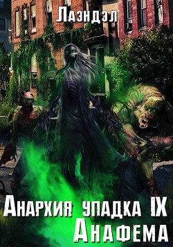 Читать онлайн книгу Анафема (СИ) автор Книга Анафема (СИ)