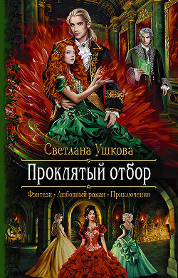 Читать онлайн книгу Проклятый отбор автор Ушкова Светлана Васильевна Книга Проклятый отбор