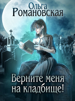 Книга Верните меня на кладбище