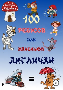 Читать онлайн книгу 100 ребусов для маленьких англичан автор Елизавета Хейнонен Книга 100 ребусов для маленьких англичан