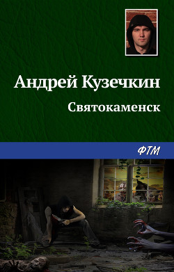 Книга Святокаменск
