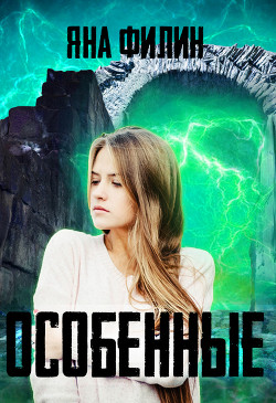 Книга Особенные