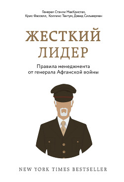 Читать онлайн книгу Жесткий лидер. Правила менеджмента от генерала Афганской войны автор МакКристал Стэнли Книга Жесткий лидер. Правила менеджмента от генерала Афганской войны