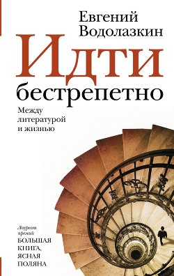 Книга Идти бестрепетно. Между литературой и жизнью