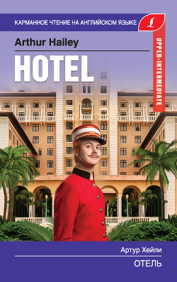 Читать онлайн книгу Отель / Hotel автор Хейли Артур Книга Отель / Hotel