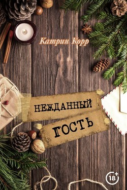 Книга Нежданный гость