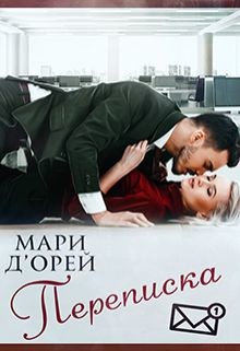 Книга Переписка (СИ)