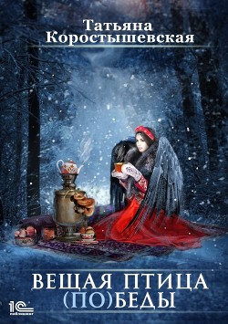 Читать онлайн книгу Вещая птица (по)беды автор Коростышевская Татьяна Книга Вещая птица (по)беды