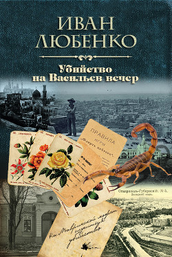 Читать онлайн книгу Убийство на Васильев вечер автор Любенко Иван Иванович Книга Убийство на Васильев вечер
