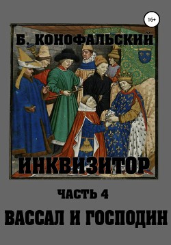 Читать онлайн книгу Инквизитор. Вассал и господин автор Конофальский Борис Книга Инквизитор. Вассал и господин