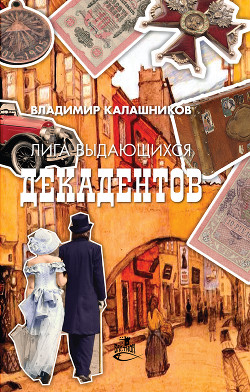Книга Лига выдающихся декадентов