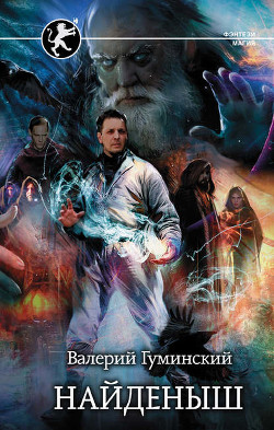 Книга Найдёныш 3. Часть 1 (СИ)