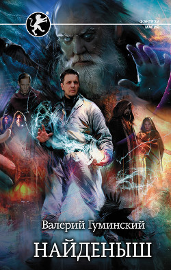 Книга Найденыш (СИ)