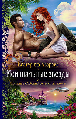 Книга Мои шальные звезды