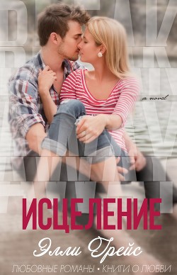 Книга Исцеление (ЛП)