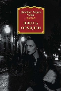 Читать онлайн книгу Плоть орхидеи автор Чейз Джеймс Хэдли Книга Плоть орхидеи