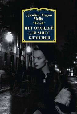 Читать онлайн книгу Нет орхидей для мисс Блэндиш автор Чейз Джеймс Хэдли Книга Нет орхидей для мисс Блэндиш